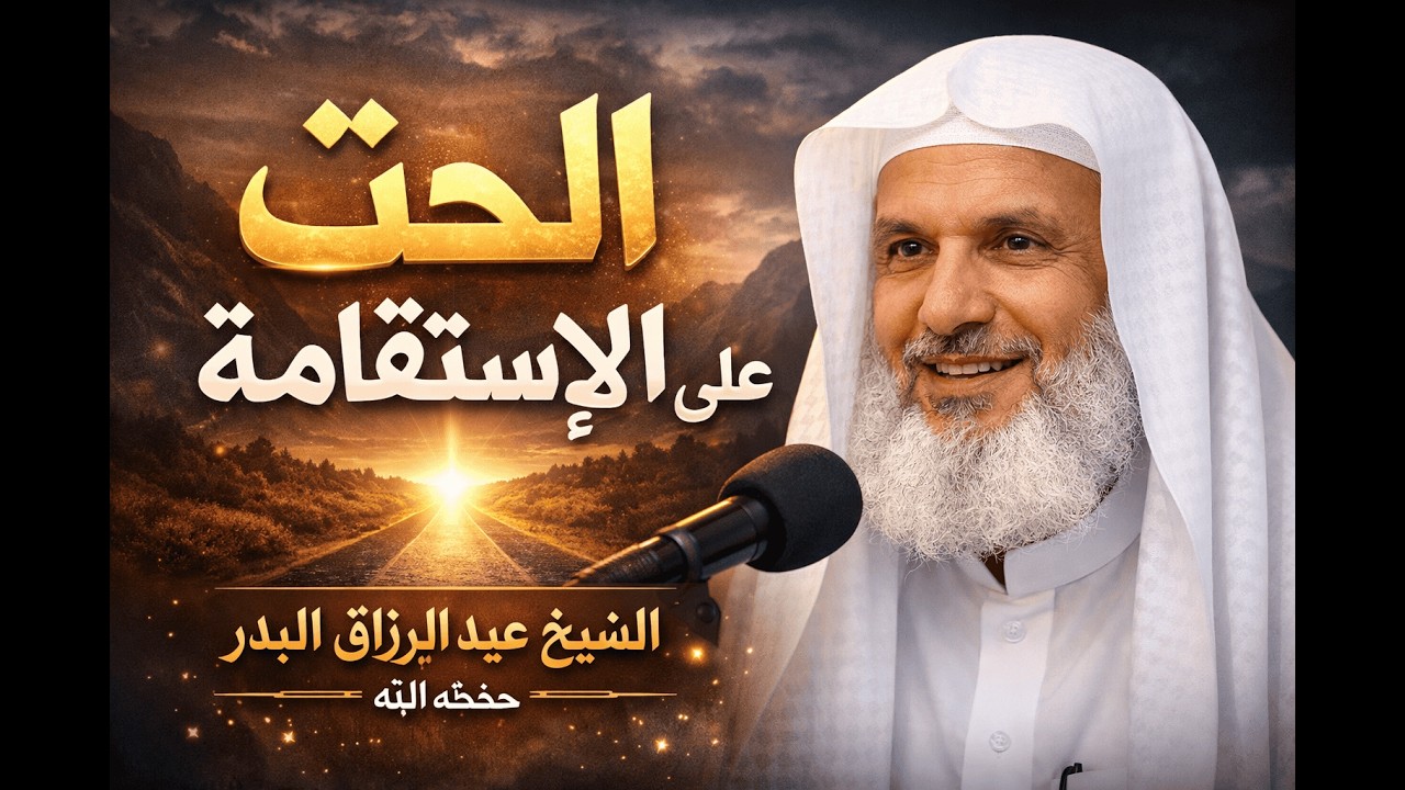 الحث على الاستقامة طريق النجاة | الشيخ عبد الرزاق البدر حفظه الله#الحث_على_الاستقامة #الاستقامة