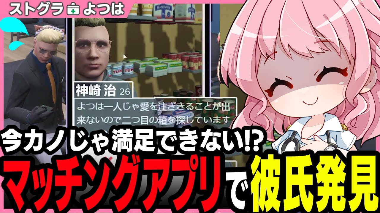 【ストグラ】マッチングアプリに彼氏の名前を見つけたよつは先生と取り巻き救急隊【 切り抜き / ストグラ救急隊 / 神崎治 / ナイチンガール / おさよつ 】