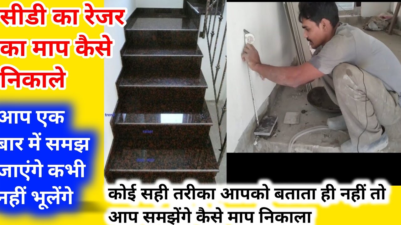 सीडी का मेजरमेंट कैसे निकाले |How to side rejr mejrmet |Staircase granite in tiles
