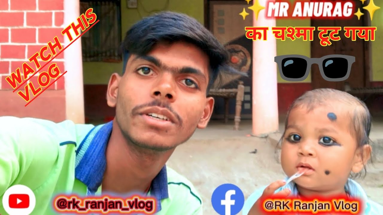 ॥ अनुराग का चश्मा टूट गया ॥ ✅🕶️ II VLOG VAIRAL VIDEO II 