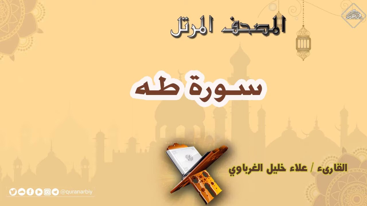 سورة طه | « علاء الغرباوي »
