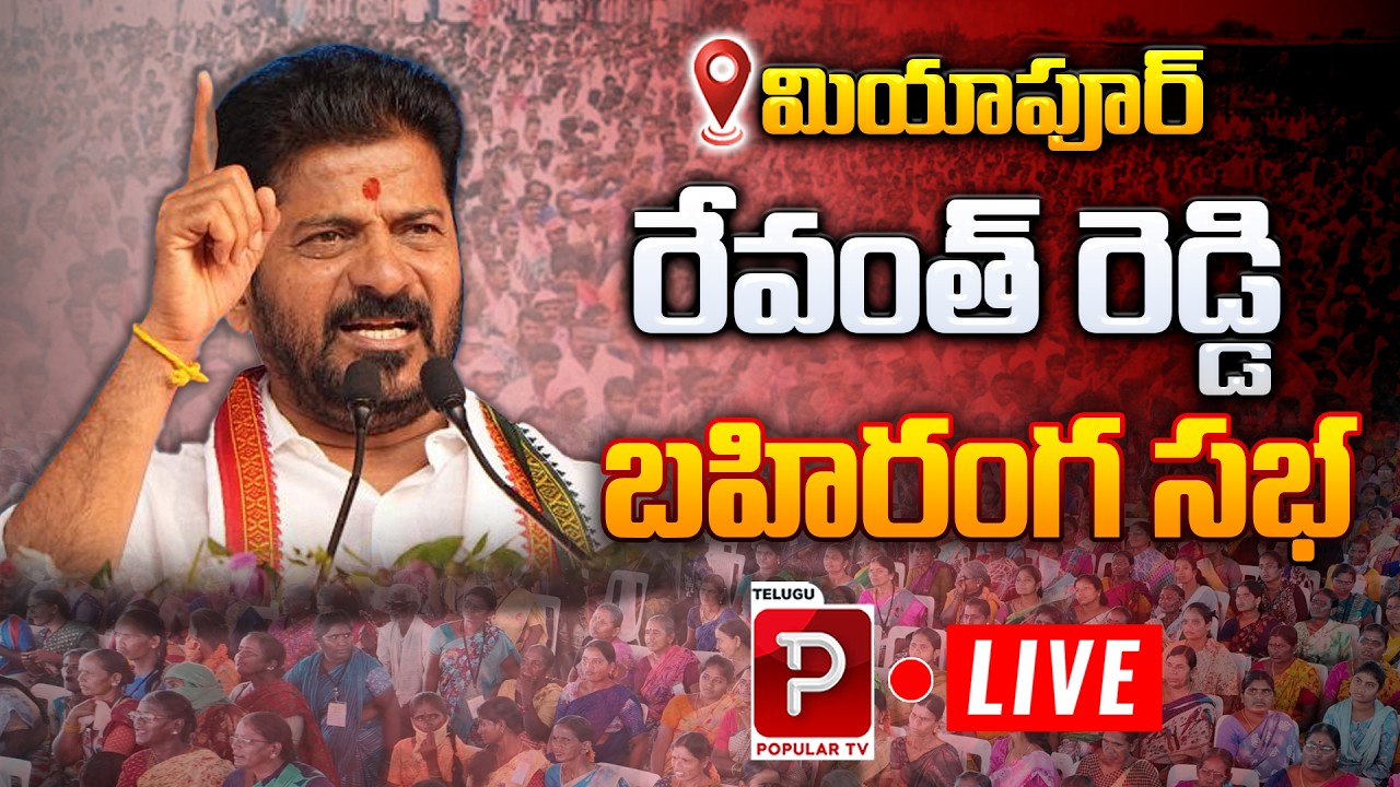 Live : CM Revanth Reddy Powerful Speech in Miyapur | Massive Public Meeting | Telugu Popular TV