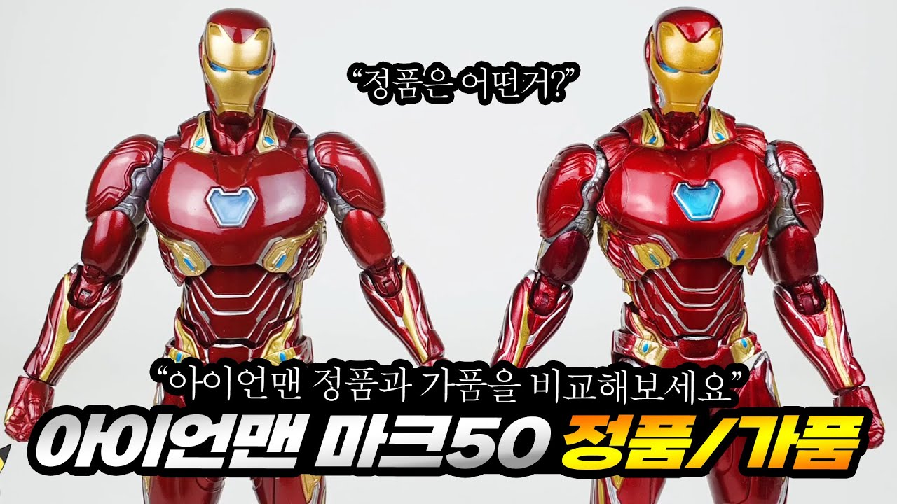 아이언맨 마크50 피규어 정품과 가품 비교