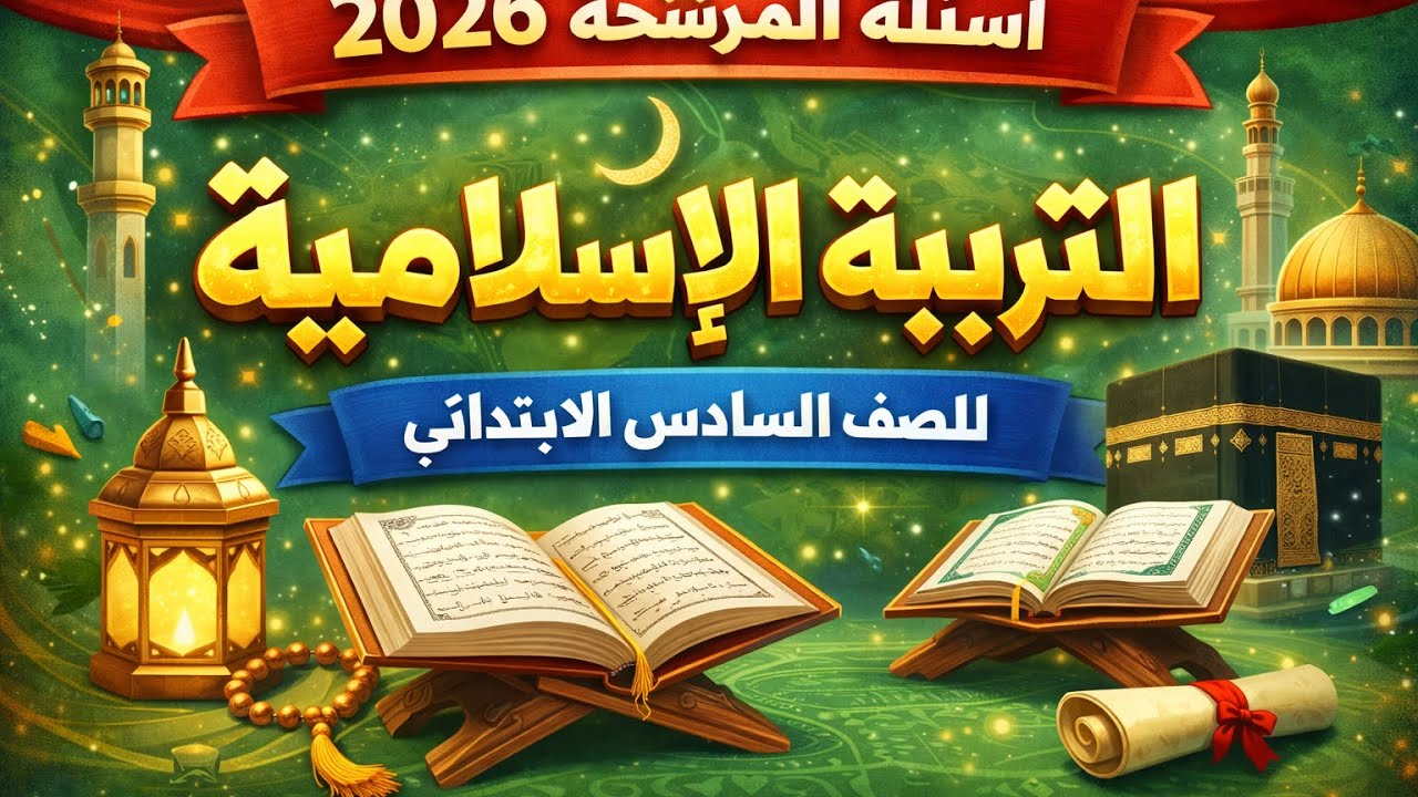 حل نموذج اسئلة امتحان نصف السنة 2026 إسلامية سادس ابتدائي