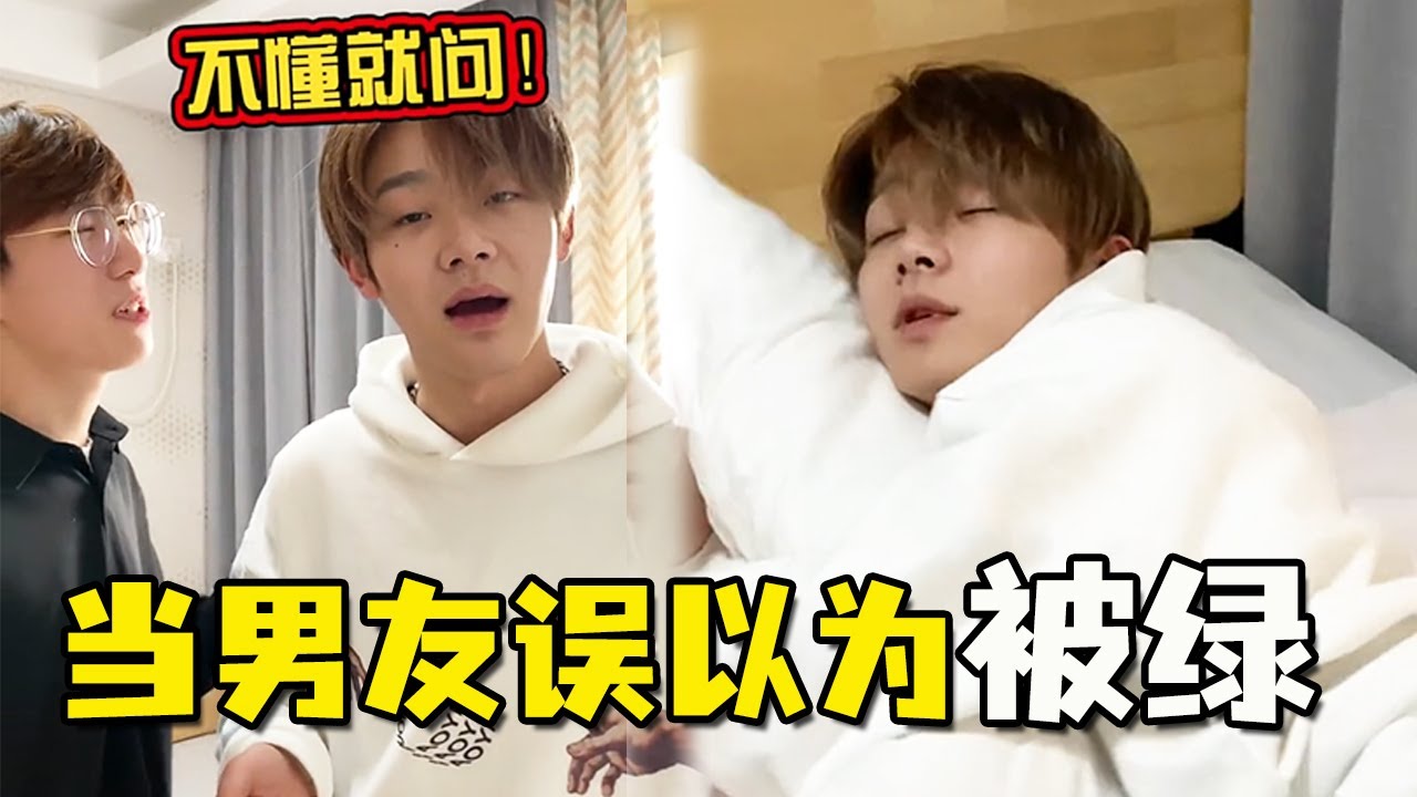 故意让男朋友误会我和他兄弟“亲亲”，可他居然不按套路出牌？【抖音男朋友你睡醒了吗】