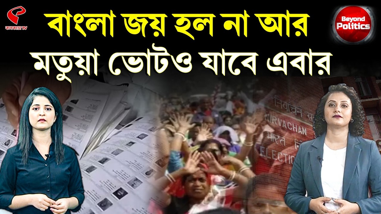 Beyond Politics (বিয়ন্ড পলিটিক্স) | বাংলা জয় হল না আর মতুয়া ভোটও যাবে এবার