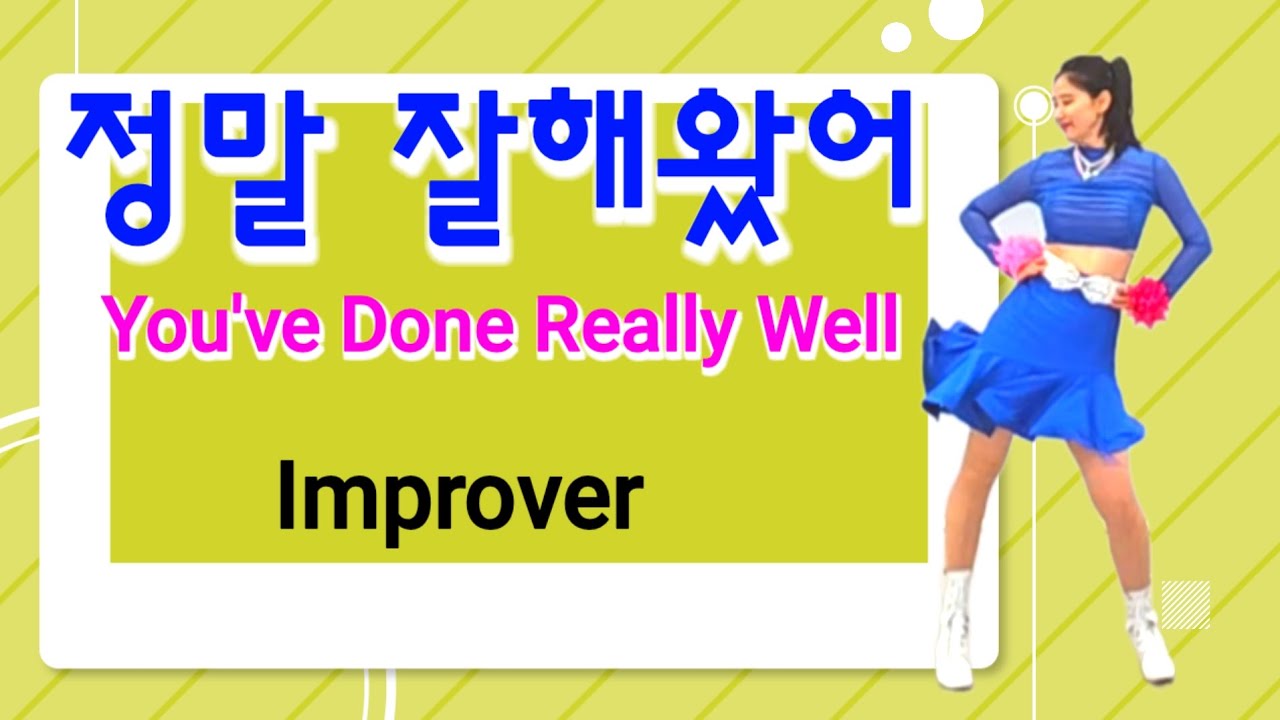 정말 잘해왔어 라인댄스 /Improver/ You've Done Really Well Line dance/초중급 라인댄스 #dance＃Pop