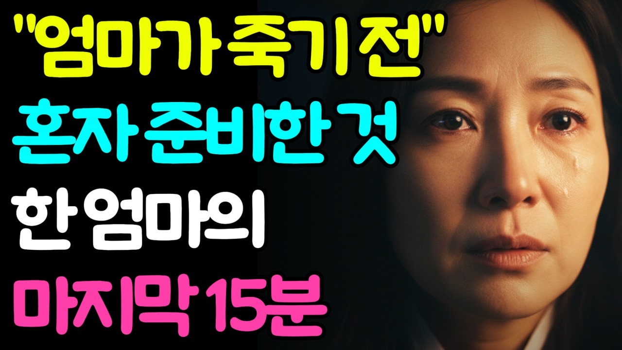 ”엄마가 죽기전“ 혼자 준비한 것 _한엄마의 마지막 15분ㅣ인생사연  설화  사연야담 죽음준비