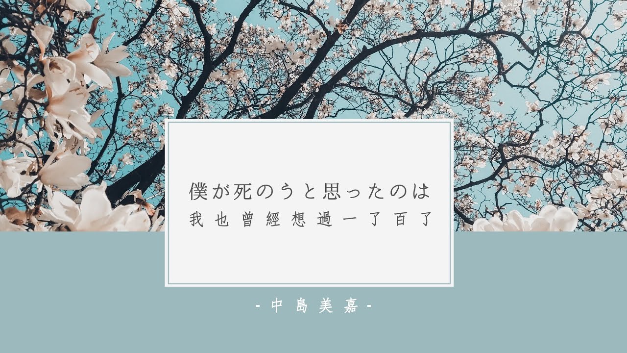 ◆ 我也曾經想過一了百了｜中島美嘉 - 僕が死のうと思ったのは 中文字幕