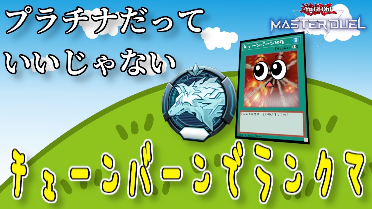 【遊戯王マスターデュエル】プラチナから再出発【復帰勢】