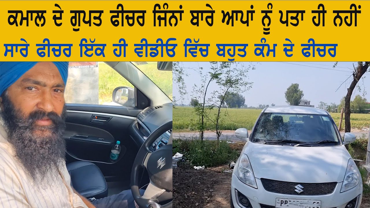 ਕਾਰ ਦੇ 15 ਗੁਪਤ ਫ਼ੀਚਰ ਤੁਹਾਨੂੰ ਇਸ ਵਿੱਚੋ ਕਿਹੜਾ ਕਿਹੜਾ ਪਹਿਲਾ ਪਤਾ  ਸੀ ਜਰੂਰ ਦੱਸਿਓ || car hidden feature