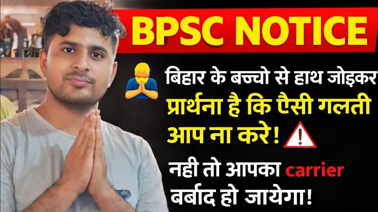  BPSC NEW NOTICE बिहार केसभी बच्चो से प्रार्थना है कि ऐसी गलती ना करे नही तो जिंदगी बर्बाद हो जायेगी