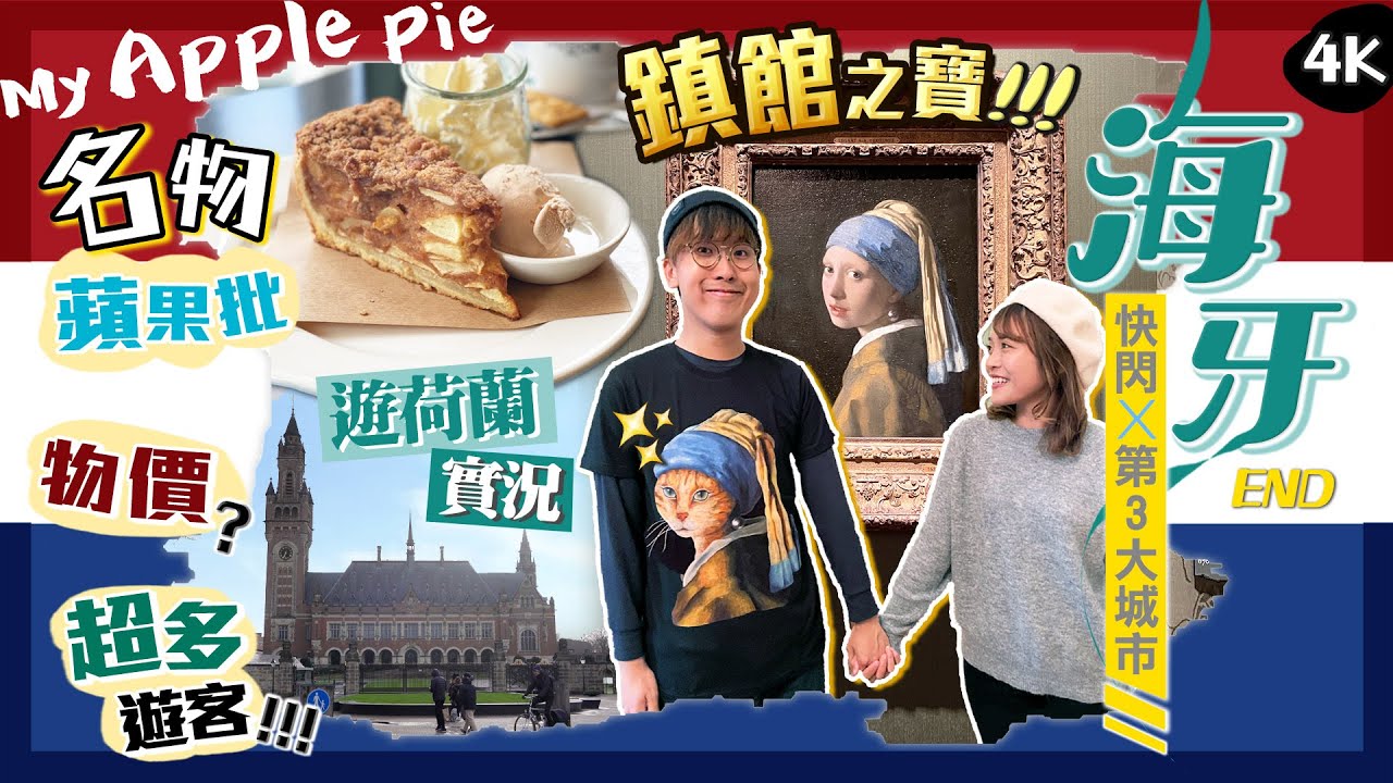 【荷蘭自由行】快閃海牙!名物蘋果批好吃嗎?朝聖戴珍珠耳環的少女｜總結當地實況：物價?遊客超多!｜EP5 END｜Kiki and May
