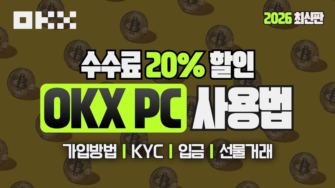 OKX 선물거래 방법 | 사용법 초보자 가이드 2026! 거래소 가입방법, KYC인증방법, 입금방법, 거래방법까지 올인원 가이드! #OKX선물거래방법