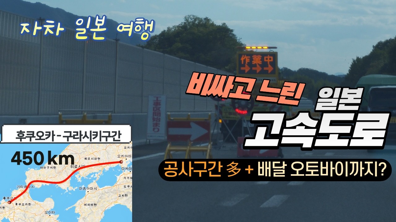 구라시키부터 후쿠오카까지 450km. 비싸고 느린 일본의 고속도로(일본자차여행)