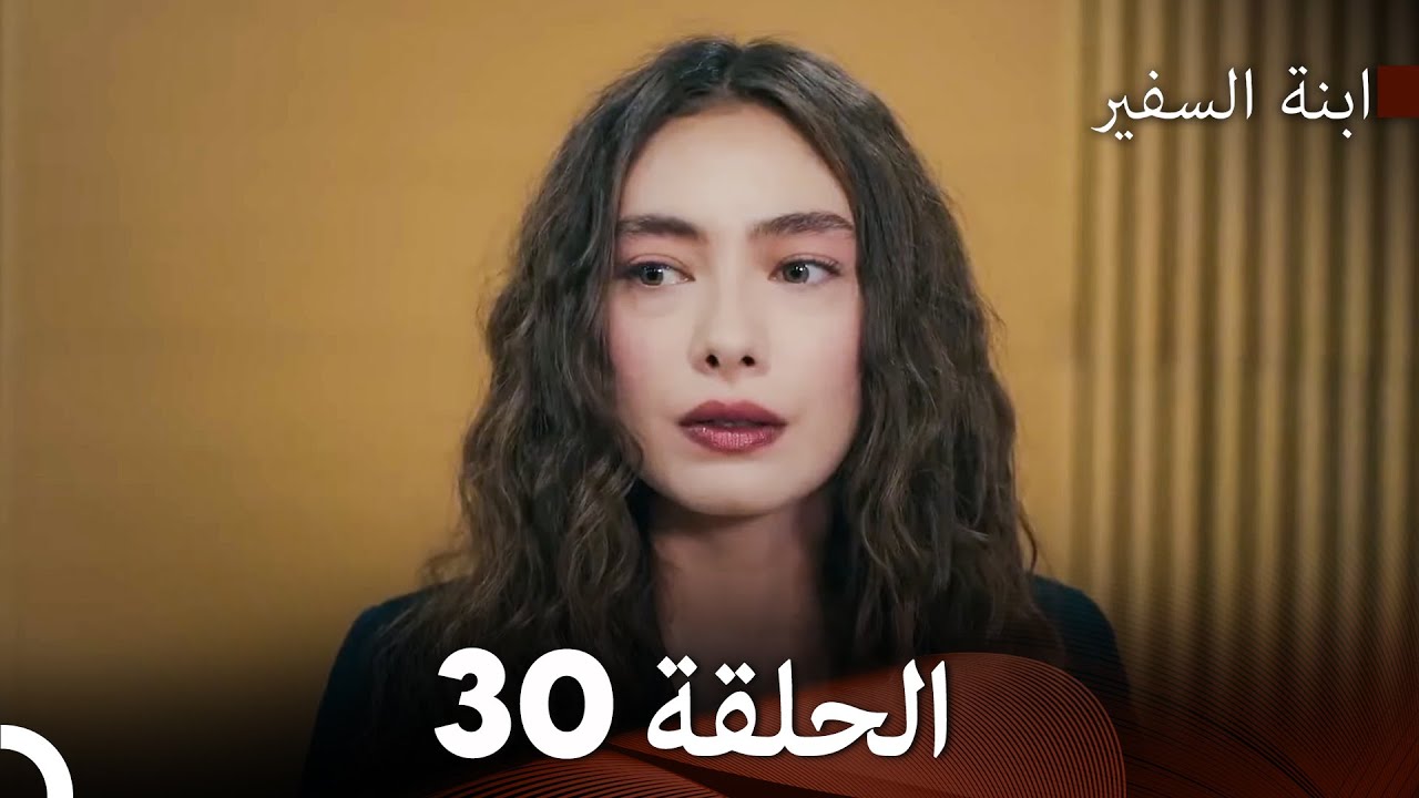 ابنة السفيرالحلقة 30 (Arabic Dubbing) FULL HD