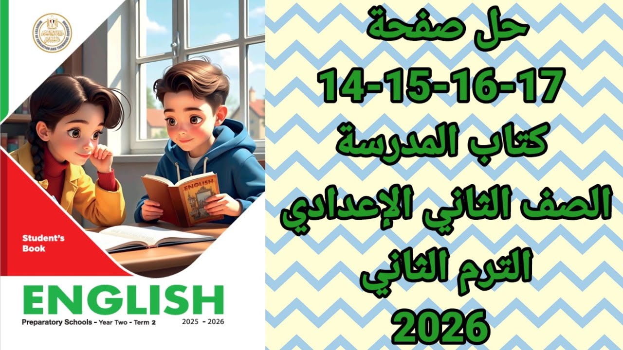 حل صفحة 14-15-16-17 كتاب المدرسة الصف الثاني الإعدادي إنجليزي الترم الثاني المنهج الجديد 2026