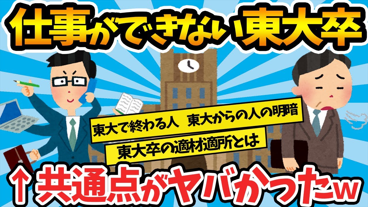 【2chまとめ】東大卒でも「仕事がまったくできない人」の意外すぎる共通点【ゆっくり解説】