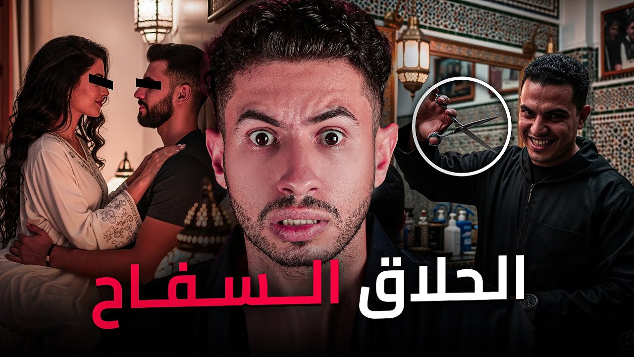 علاش الحلاق ولا سـفــاح  😲 واش بسباب مرتو