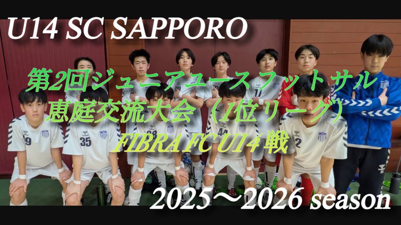 【U14】vs FIBRA FC ジュニアユースフットサル恵庭交流大会 1位リーグ（2026.1.25）♯サッカー