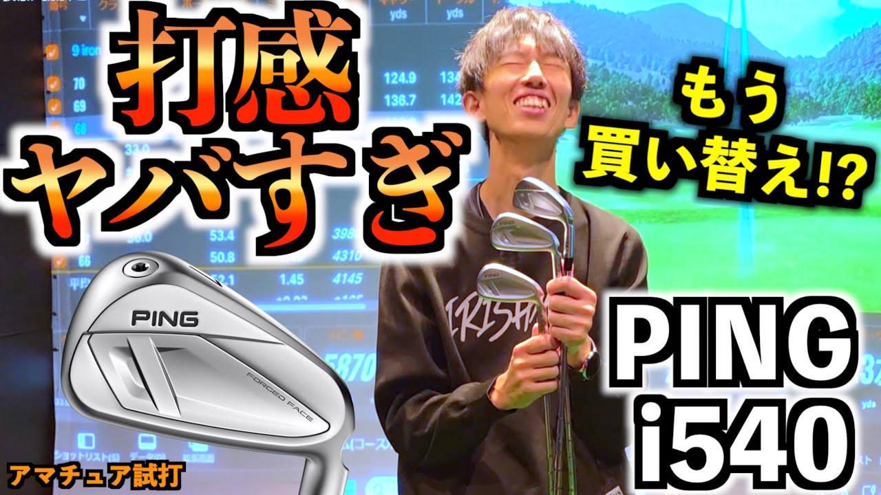 【PING i540】が革命的すぎた！中空アイアンの弱点「打感・打音」を完全に克服！？即買い検討レベル！「ピン iDi i530違い 」【北海道ゴルフ】