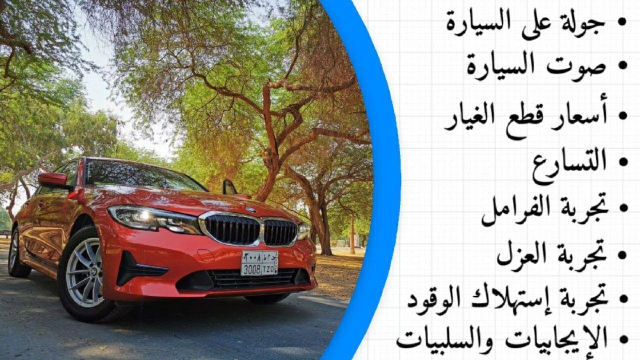 2021 BMW 320i l تجربة شاملة للألمانية بي ام دبليو الفئة الثالثة