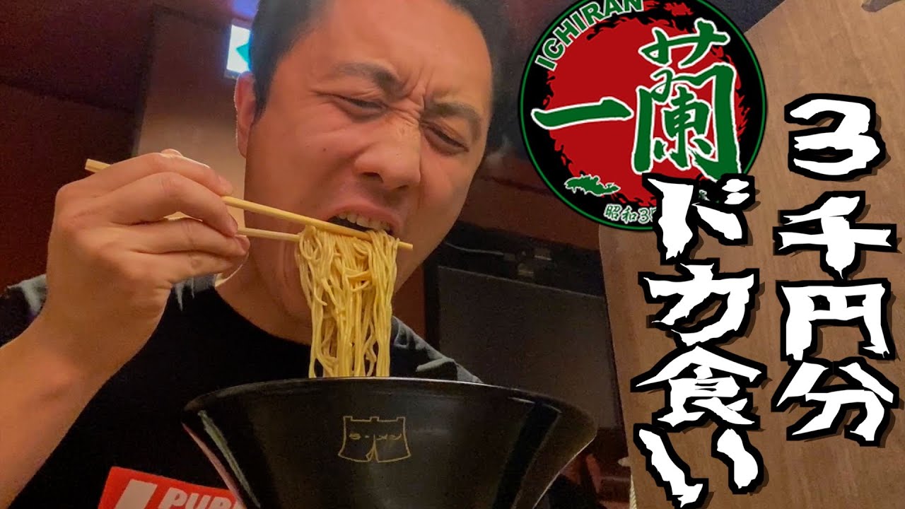 正月は何食べてもカロリー０なので一蘭でドカ食いする