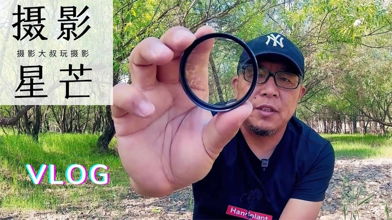 星芒镜的使用技巧，老徐碎碎念分享摄影干货，实拍、实战经验心得