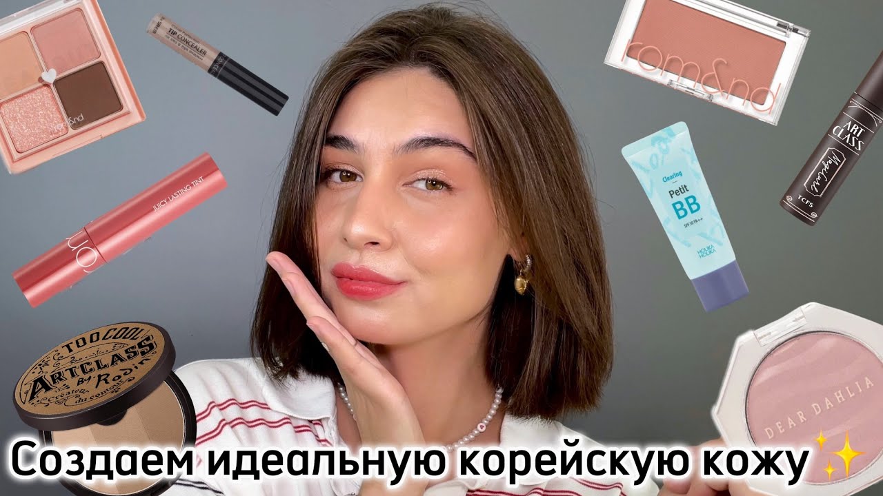 Макияж КОРЕЙСКОЙ косметикой | Rom&nd, holika holika, too cool for school, the saem