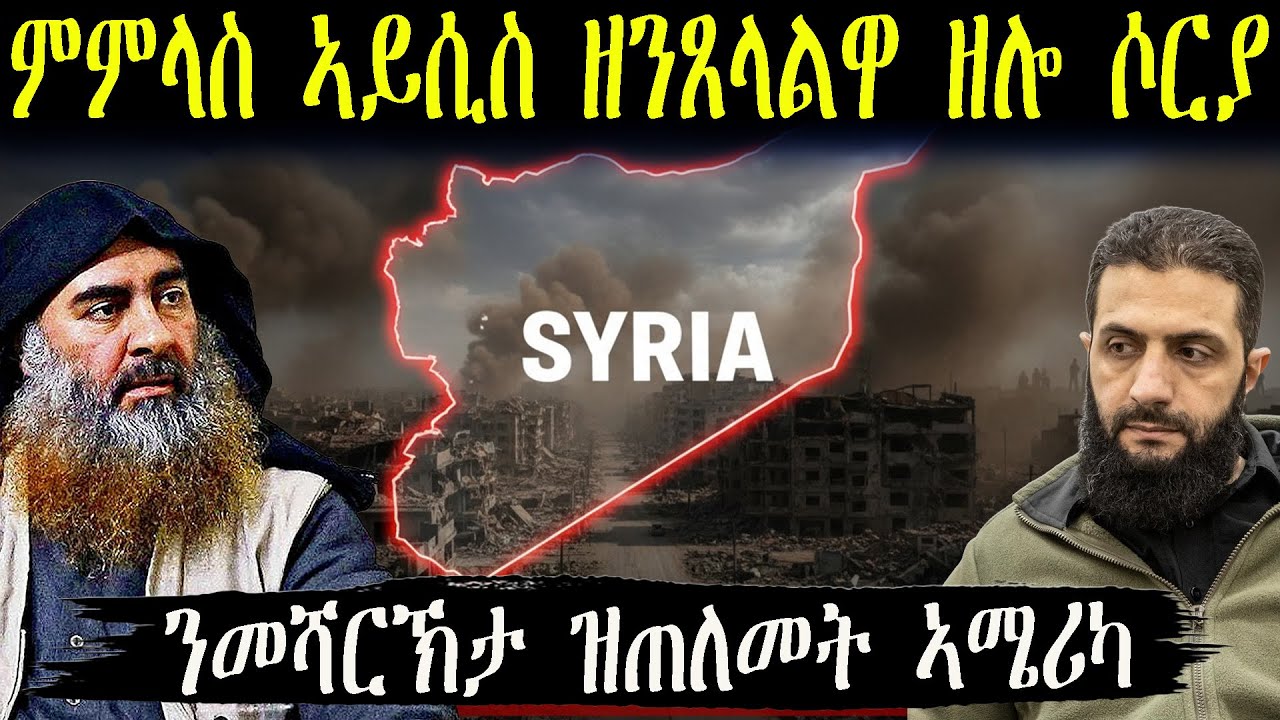 ምምላስ ዳዕሽ ኣብ መሬት ሶርያ