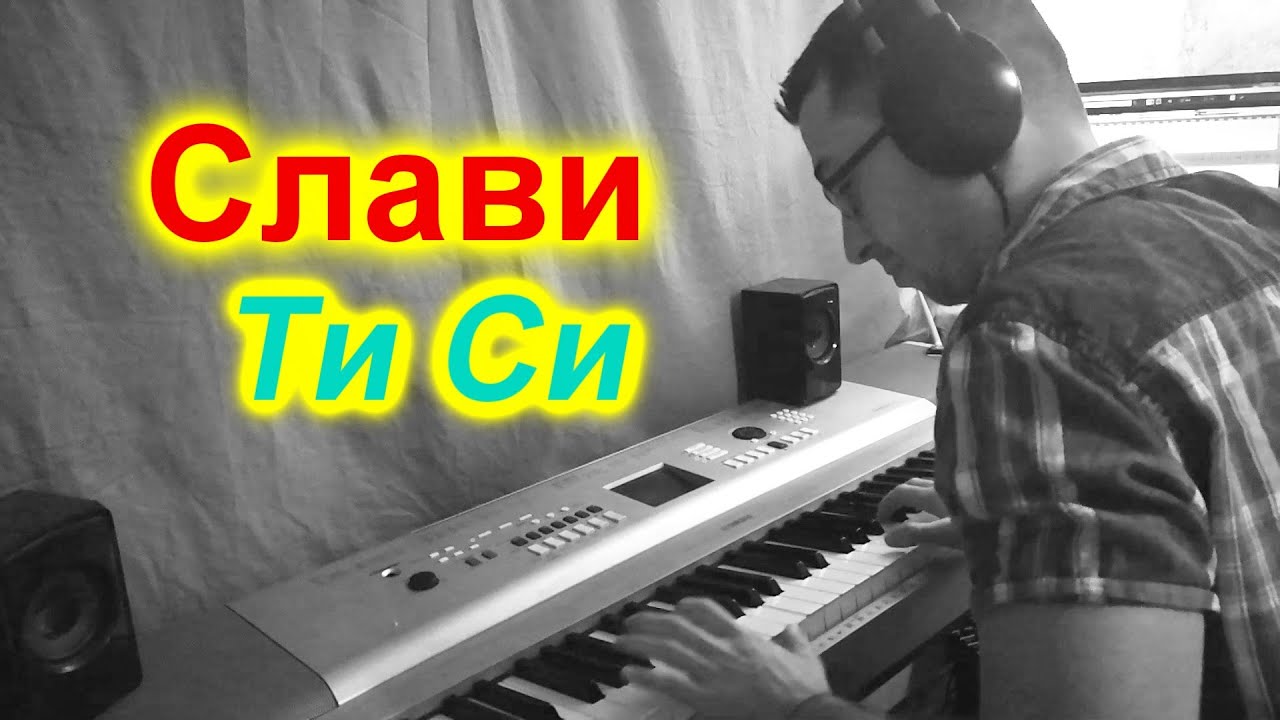 Слави Трифонов - Ти Си (Cover)