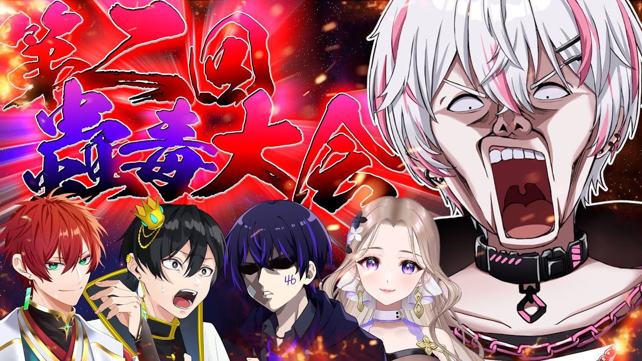 【第二回蟲毒】最下位は除隊。実は5人最後の配信。　ニキ/しろせんせー/キャメロン/18号/りぃちょ