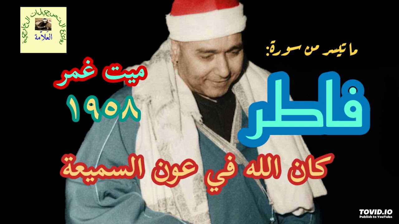 مصطفى اسماعيل/ من أعاجيب التلاوات لسورة فاطر - تأثيرها في النفوس لا يوصف