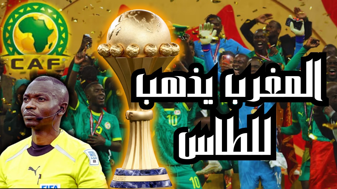 مستجدات خطيرة في قضية المغرب والسنغال نهائي كأس أمم إفريقيا