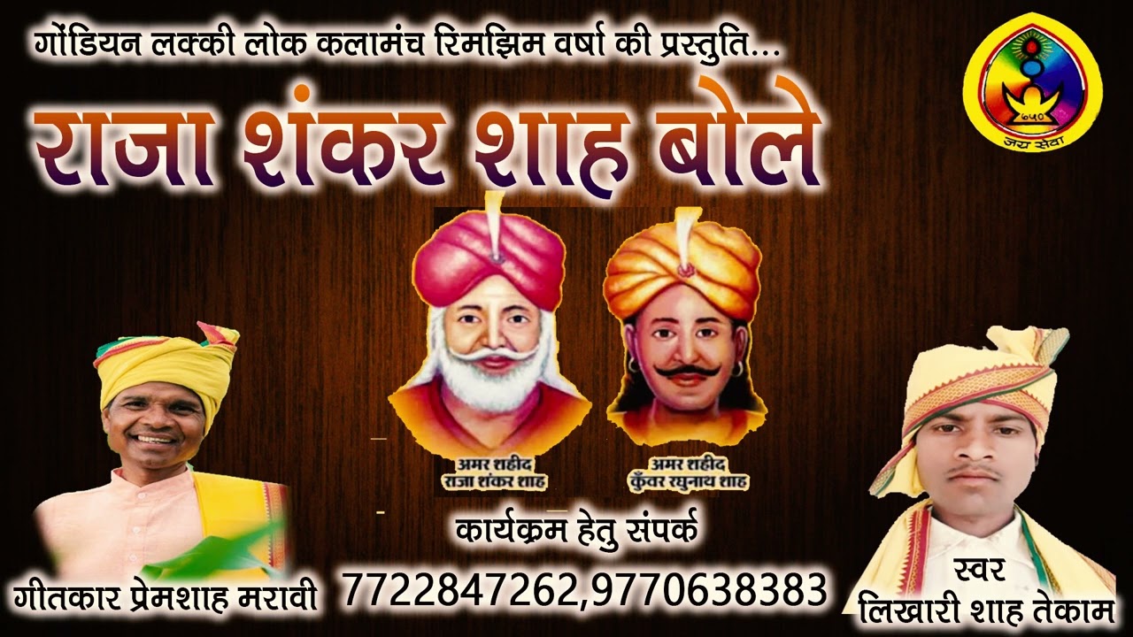 RAJA SHANKAR SHAH BOLE//GONDWANA GEET//2022 NEW CG SONG