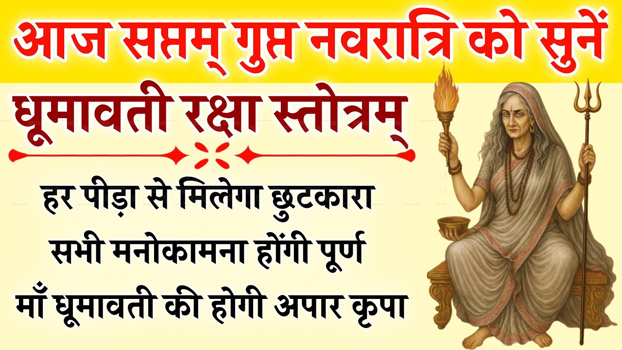 आज सप्तम गुप्त नवरात्रि को सुनें | धूमावती रक्षा स्तोत्र | Dhumavati Raksha | होगी सभी कामना पूर्ण