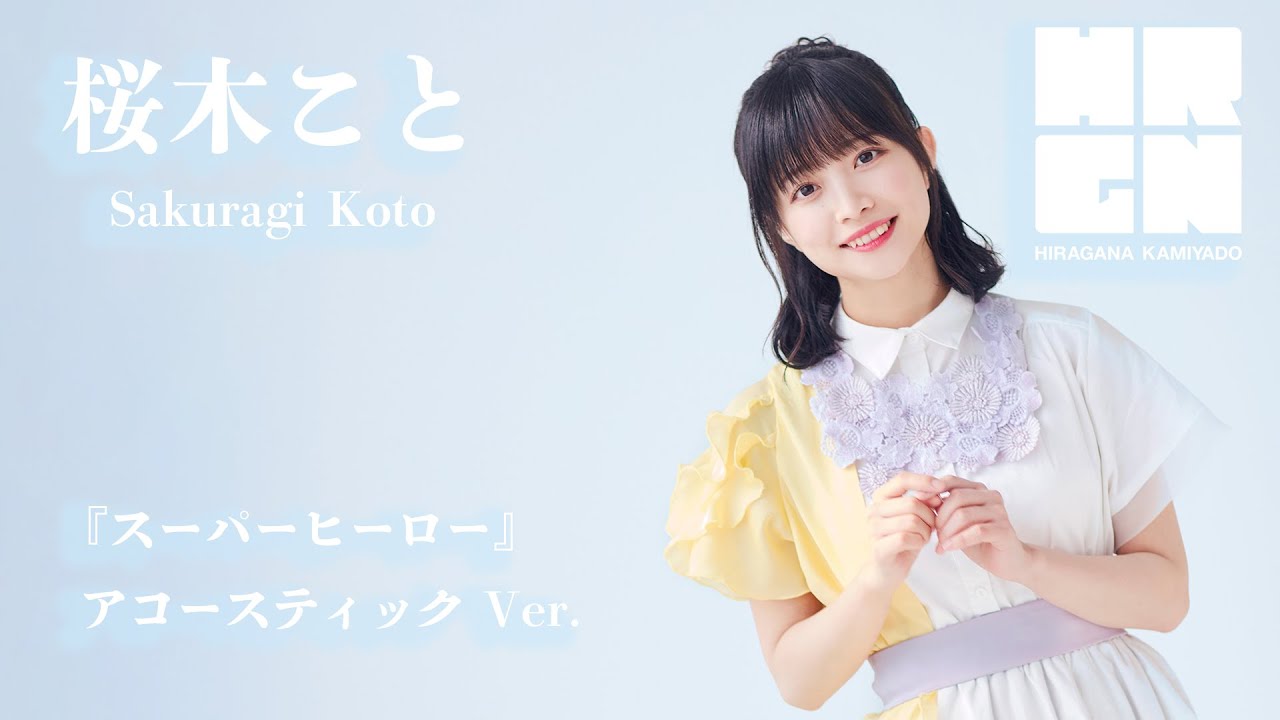 かみやど・桜木こと『スーパーヒーロー』アコースティックVer.