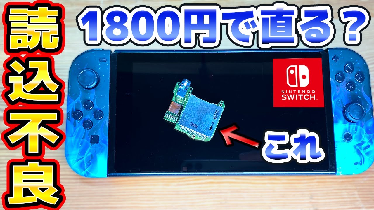 ゲーム読込不良のスイッチを1800円の部品で修理