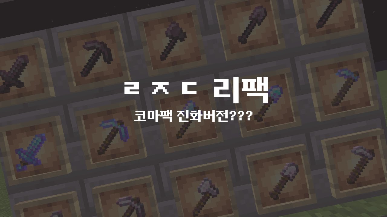 코마팩을 진화시킨 ㄹㅈㄷ 리팩