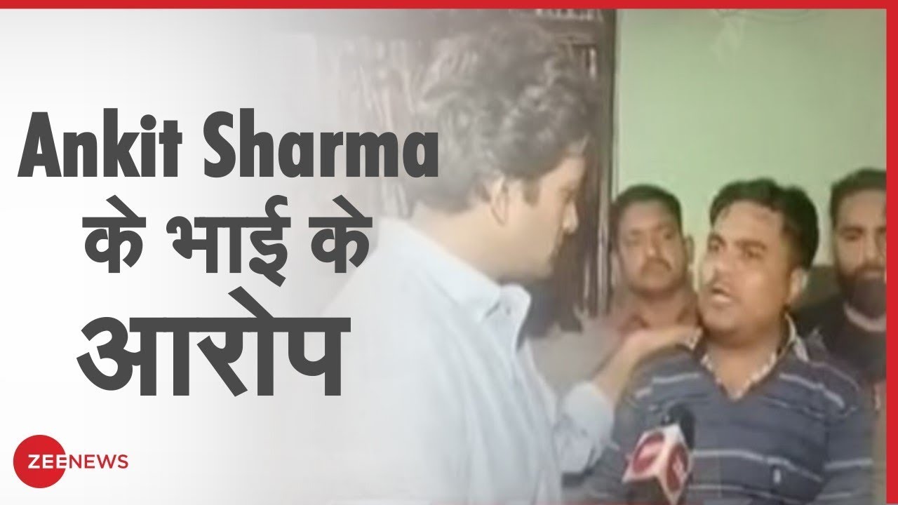 Ankit Sharma के भाई ने लगाए AAP पार्षद Tahir Hussain पर गंभीर आरोप | Chand Bagh | Sudhir Chaudhary