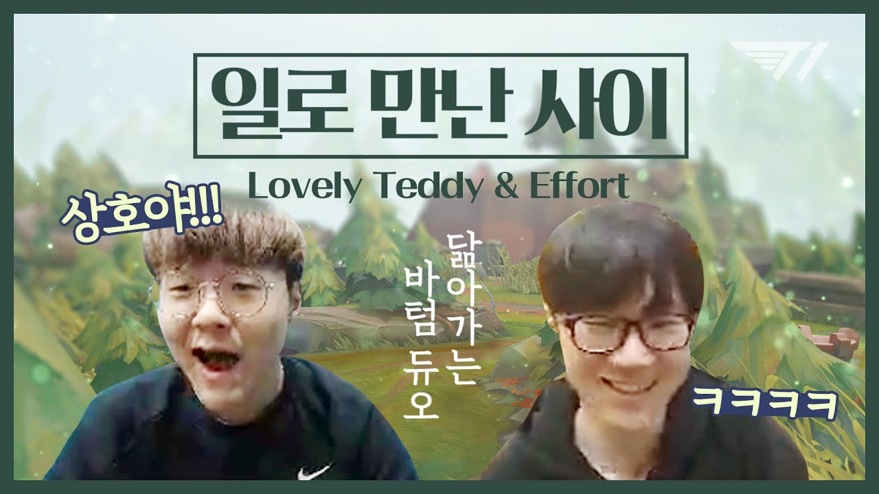 T1 대환장 파티 7화 ✌️듀오해 듀오✌️ [T1 Stream Highlight]