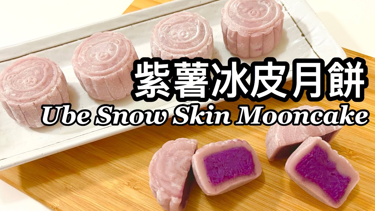 粵語 | 紫薯冰皮月餅 | 紫薯餡做法 | Ube Snow Skin Mooncake