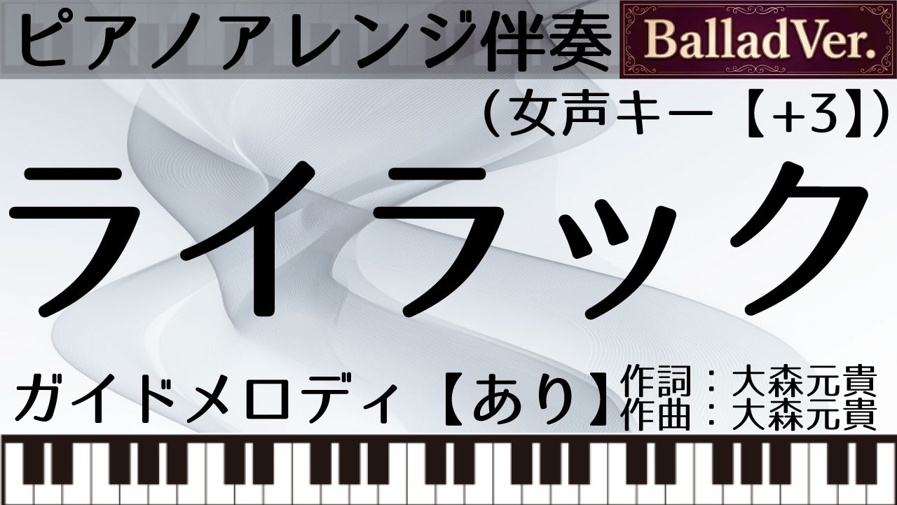 【ピアノアレンジカラオケ音源】ライラック【女声キー（+3）・ガイドメロあり】