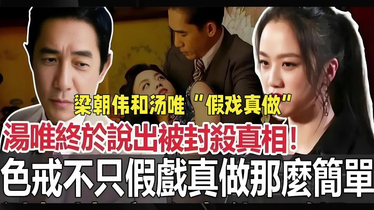 &ldquo;在身體碰撞的時候，確實是假戲真做。&rdquo;梁朝偉和湯唯在《色戒》里的表演完，遠不止&ldquo;假戲真做&rdquo;！#影視解說 #梁朝偉 #湯唯 #色戒