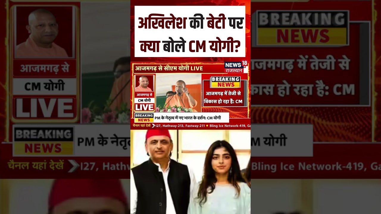 CM Yogi On Akhilesh Yadav Daughter : अखिलेश की बेटी पर क्या बोले CM योगी? |UP Politics|N18S