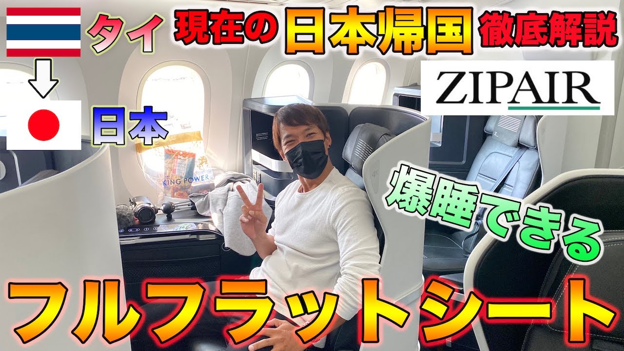 【6月現在のタイから日本帰国を徹底解説】ZIPAIRフルフラットシートが神過ぎた！