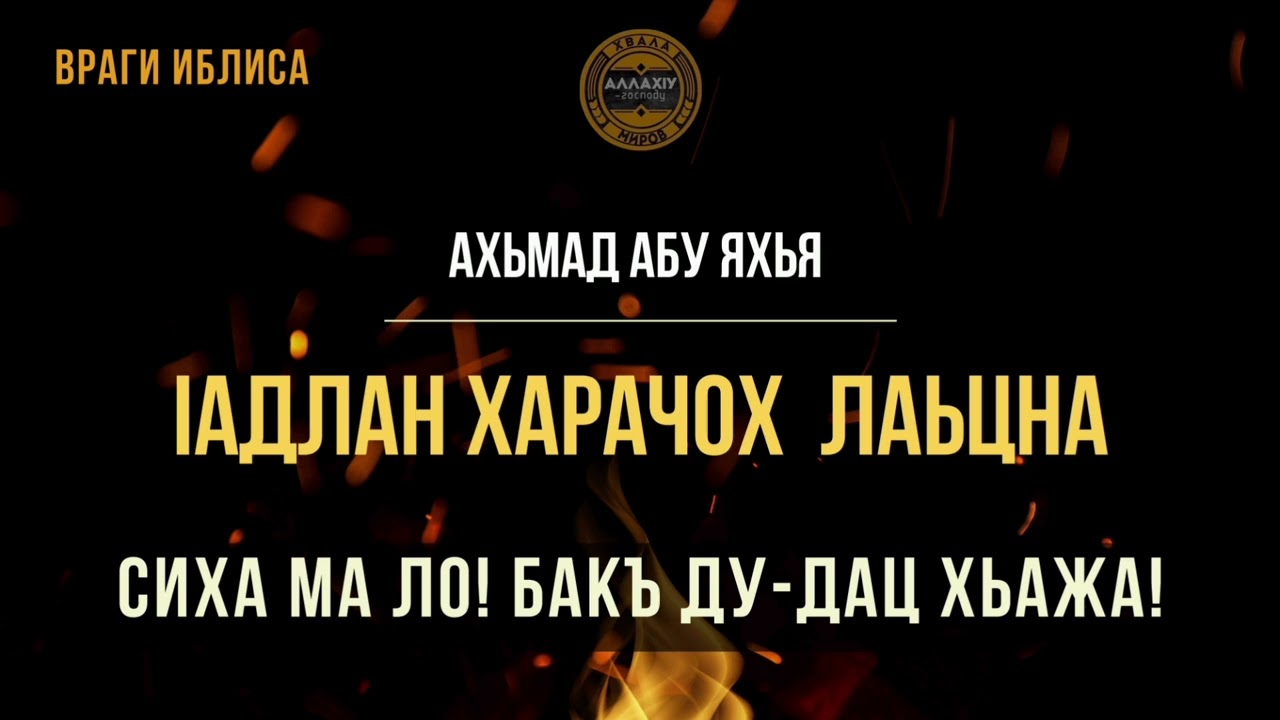 Ахьмад Абу Яхья - Ӏадлан Харачох лаьцна