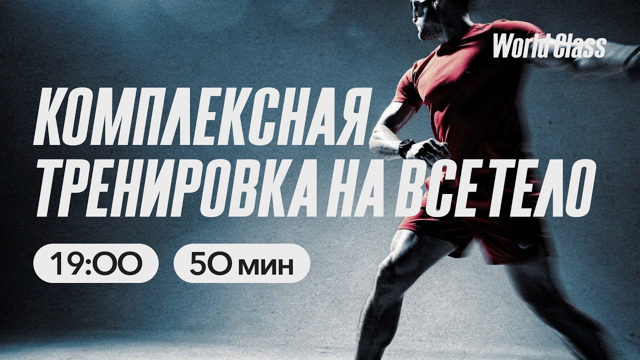 КОМПЛЕКСНАЯ ТРЕНИРОВКА с Дмитрием Виноградовым | 15 апреля 2026 | Онлайн-тренировки World Class