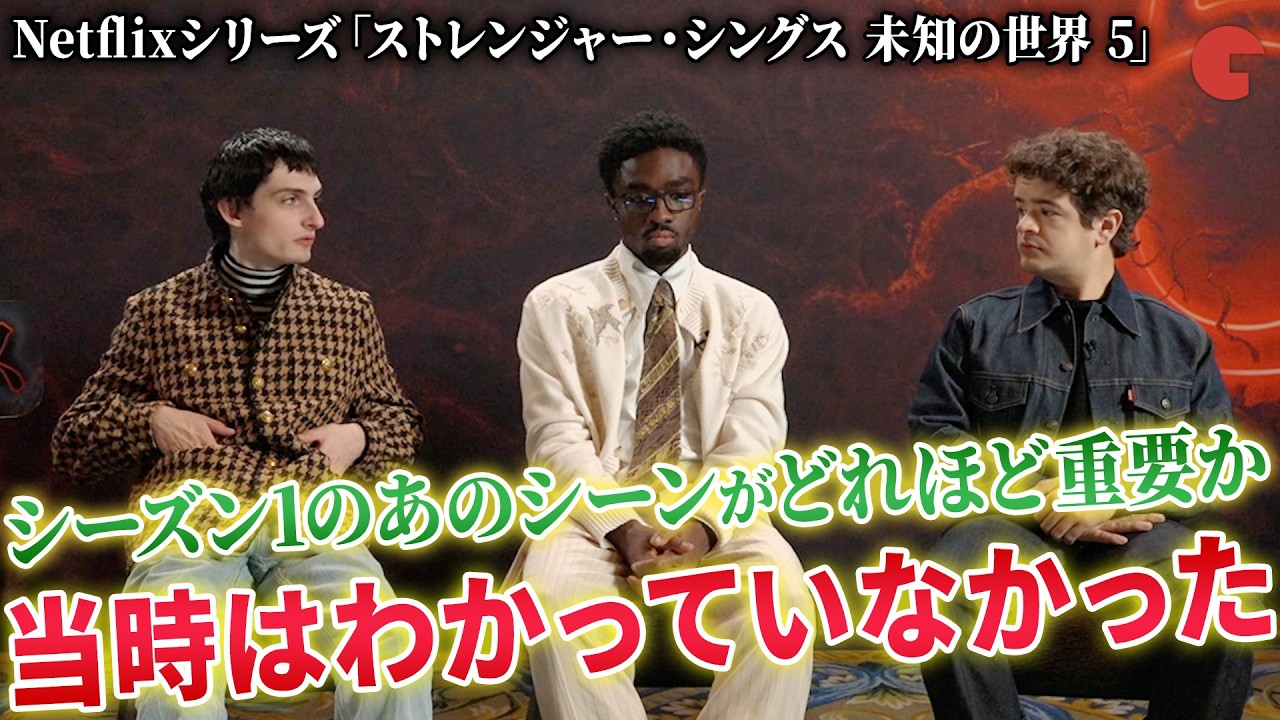 【ストレンジャー・シングス】マイク&ルーカス&ダスティンが集結！Netflixシリーズ「ストレンジャー・シングス 未知の世界 5」単独インタビュー