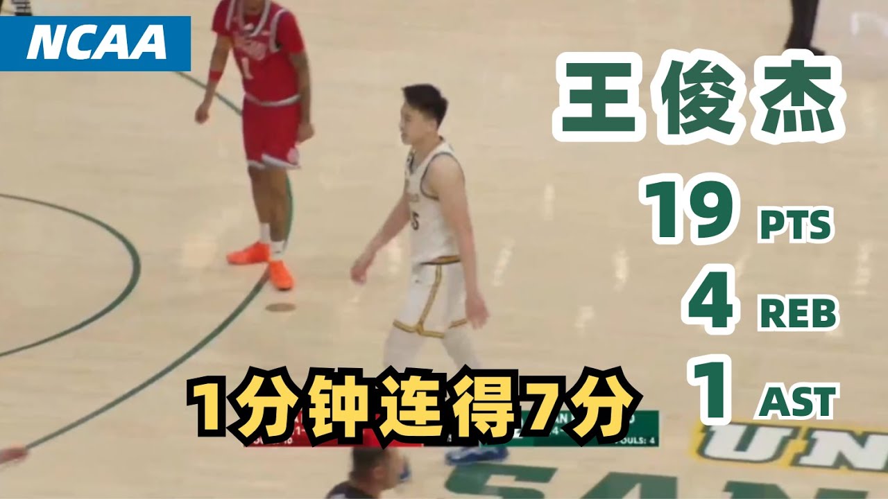 【Junjie Wang】7 PTS in 60 Seconds, 11/12 from the Line — Still Ends in Loss｜NCAA | 2026.02.04